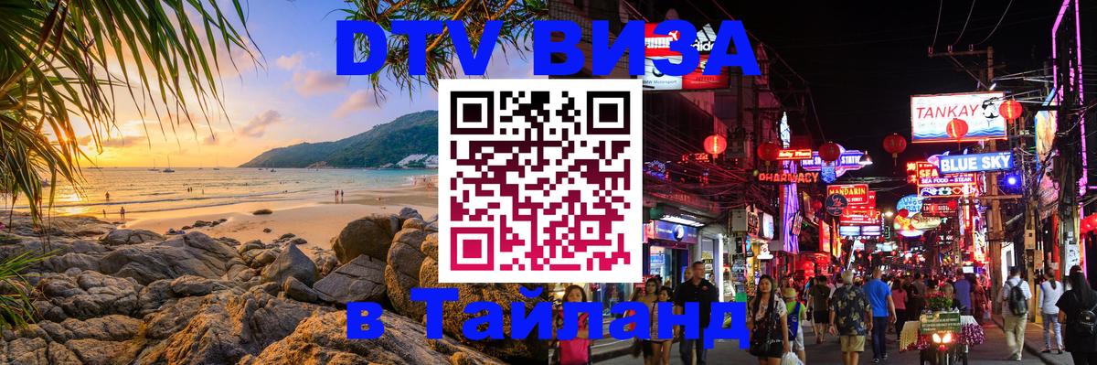 DTV Visa Тайланд купить 