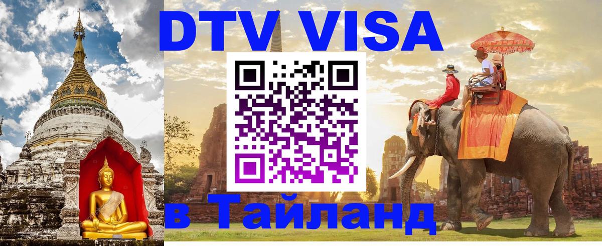 Цены на DTV визу в Таиланд — пакеты услуг, достаточно даже паспорта - 03.10.2025 